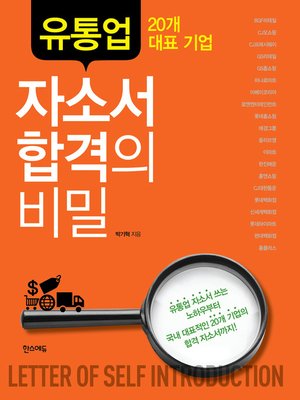 cover image of 유통업 20개 대표 기업 자소서 합격의 비밀